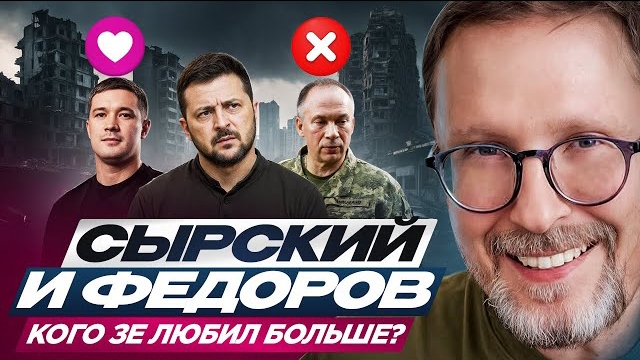 Шарий: Сырский и Федоров. Кого Зе любил больше?