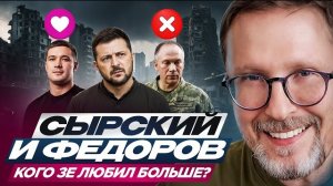 Шарий: Сырский и Федоров. Кого Зе любил больше?