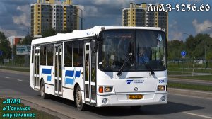 Тобольский ЛиАЗ 5256.60 (ЯМЗ-5362 & Voith DIWA D854.3E)