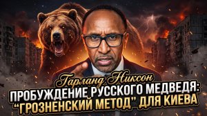 ⚡️Гарланд Никсон | Кошмар для Киева: Русский медведь готовит «грозненский прием»