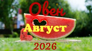 Овен♈Таро-прогноз на Август 🕊