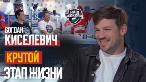 «Наш Хоккей»: Богдан Киселевич – это был крутой этап жизни! (24.07.2026)