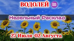ВОДОЛЕЙ♒ Недельный расклад 27 ИЮЛЯ-02 АВГУСТА /Таро Прогноз/Сферы жизни