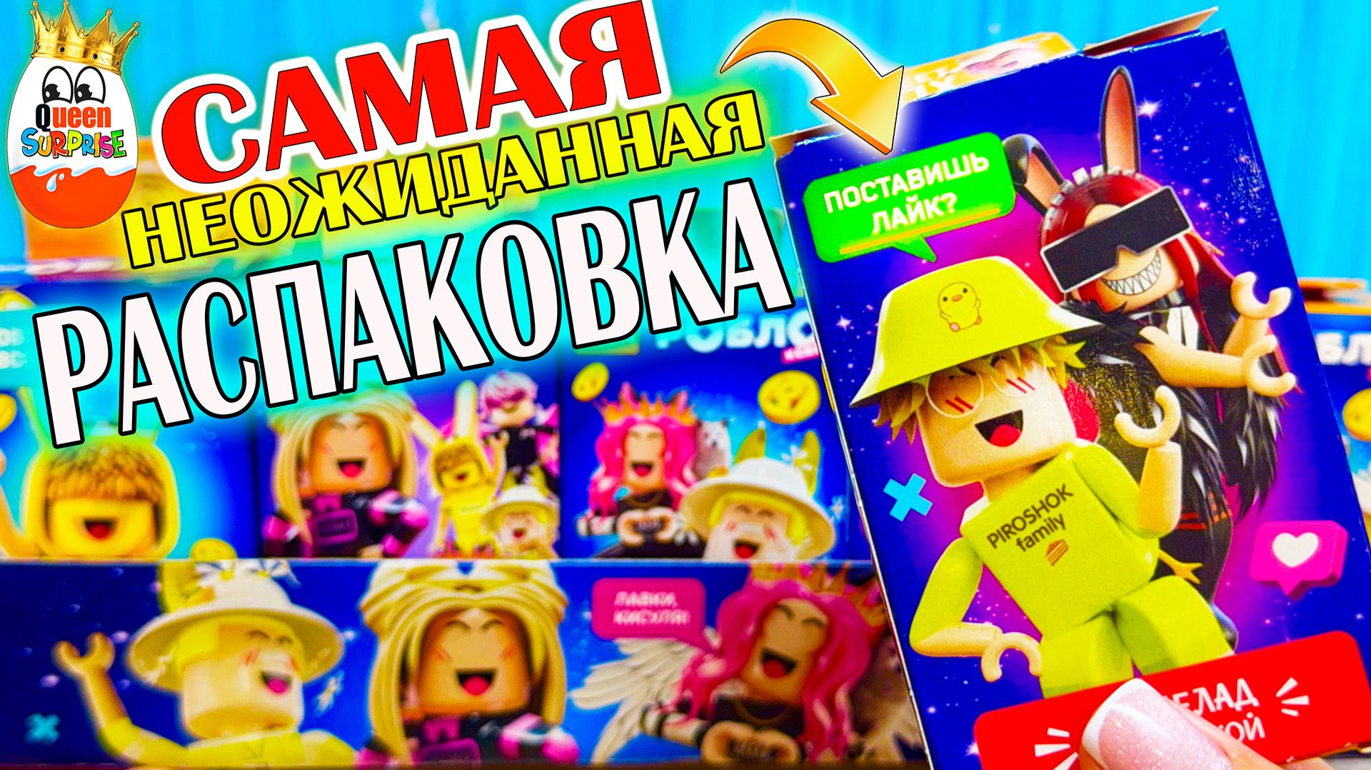 РОБЛОксеры Свит Бокс 2026!сразу 3 коллекции😨,Роблокс,Игрушки,Kinder Surprise unboxing смотреть онлайн