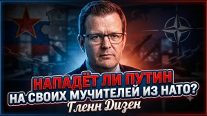 ⚔️Гленн Дизен | Нападет ли Россия на своих мучителей из НАТО?