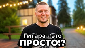 Я думал, что Умею Играть на Гитаре, пока не попробовал ЭТО…