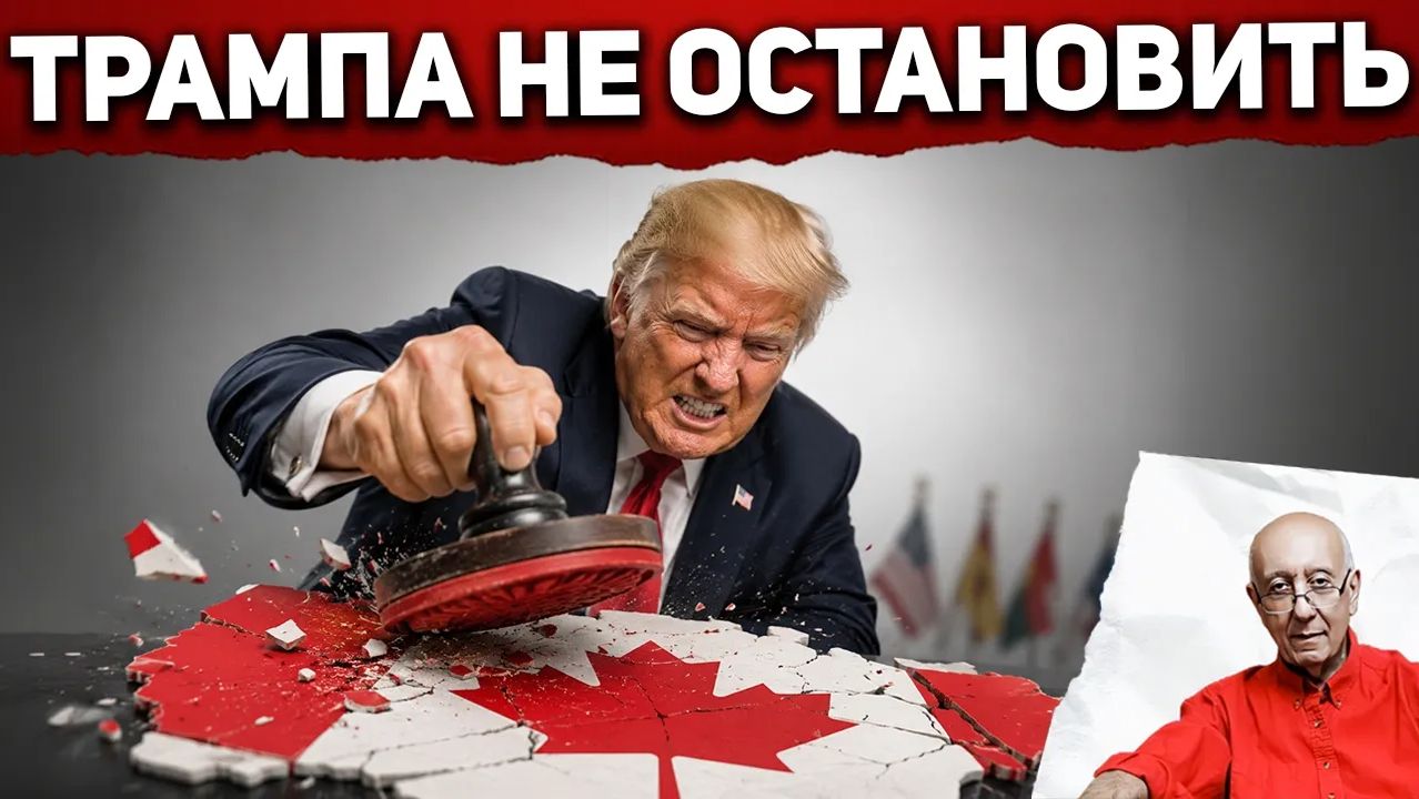 Запрет Верховного суда не продержался и 48 часов. Трамп ударил по Канаде - десятки стран следующие смотреть онлайн