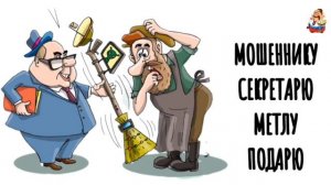 МОШЕННИКУ СЕКРЕТАРЮ МЕТЛУ ПОДАРЮ