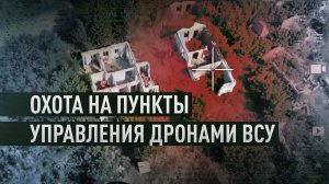 Расчёты «Гиацинта-Б» и FPV-дронов поразили два пункта управления ВСУ