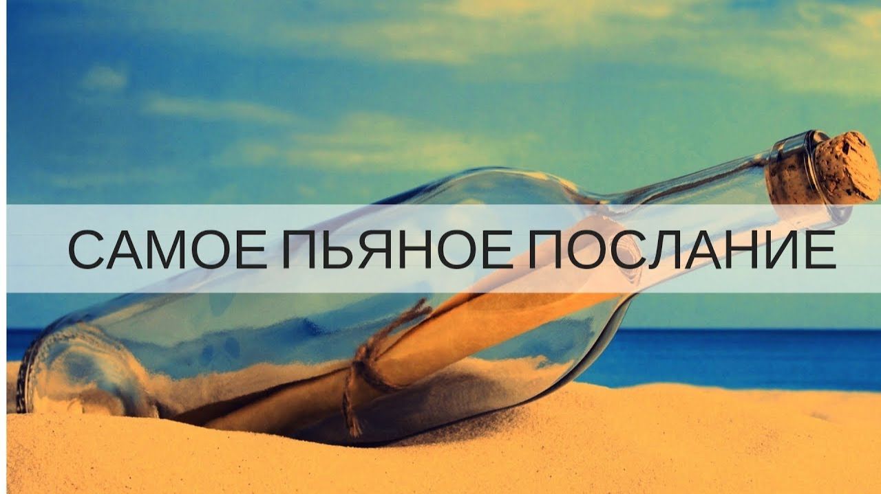 "САМОЕ ПЬЯНОЕ ПОСЛАНИЕ" (Часть 2) Джон Краудер. Минск Беларусь. смотреть онлайн