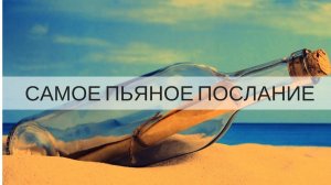 «САМОЕ ПЬЯНОЕ ПОСЛАНИЕ»  (Часть 2) Джон Краудер. Минск Беларусь.