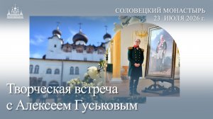Творческая встреча с Заслуженным артистом России Алексеем Гуськовым в Соловецком монастыре, 2026