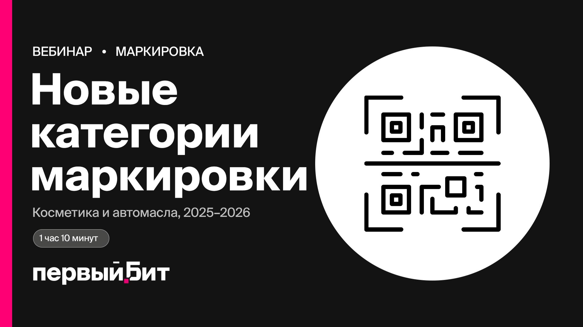 Маркировка 2025-2026: косметика и автомасла — план для дистрибьютора и производителя | Первый Бит смотреть онлайн