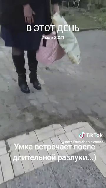 Встречает...)))