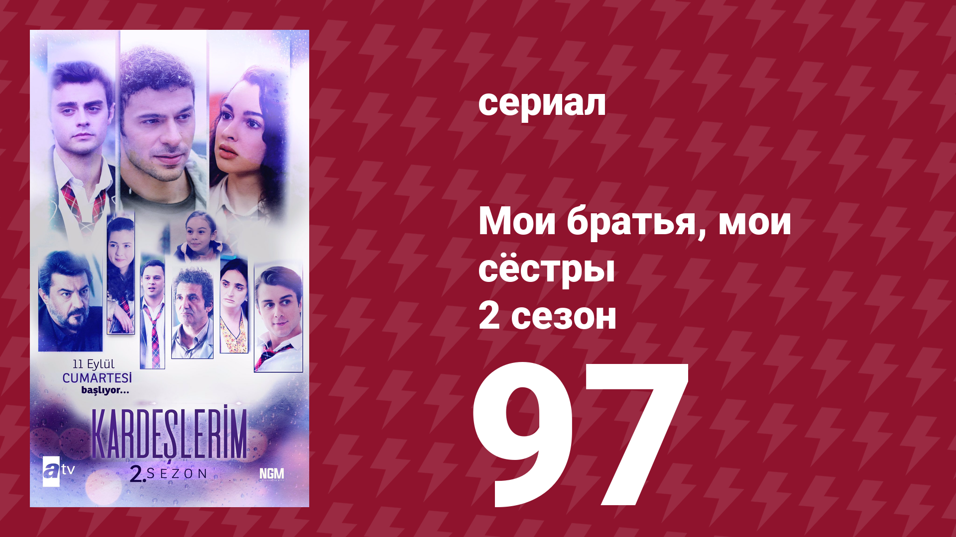 Мои братья, мои сёстры 2 сезон 97 серия (сериал, 2021)