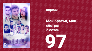 Мои братья, мои сёстры 2 сезон 97 серия (сериал, 2021)