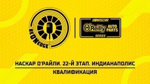 25.07.26 | 19:00 | НАСКАР О'Райли. 22-й этап. Индианаполис. Квалификация (Ориг дорожка)