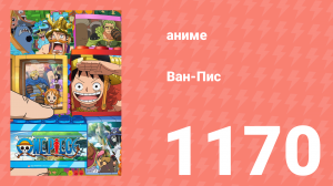 Ван-Пис 1170 серия (аниме-сериал, 2026)