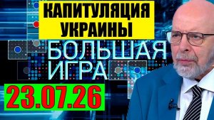Большая Игра / Вокруг Львова