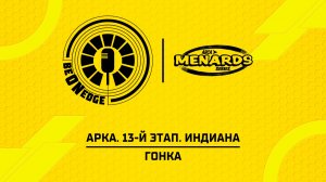 25.07.26 | 00:05 | АРКА. 13-й этап. Индиана. Гонка (Ориг дорожка)