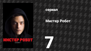 Мистер Робот 1 сезон 7 серия «Исходный код» (сериал, 2015)