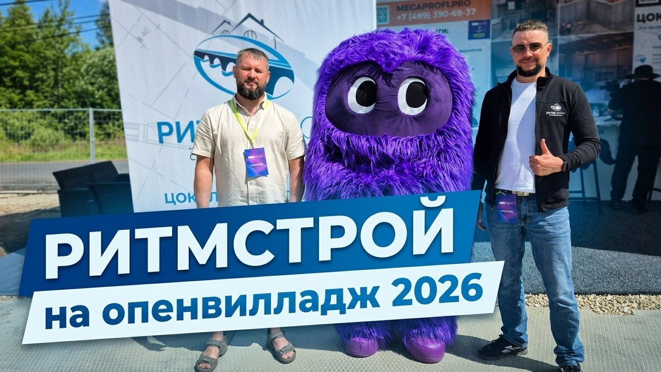 Ритмстрой на опенвилладж 2026