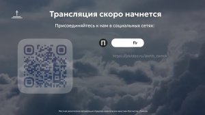 Молитвенное собрание 24.07.2026 Центральная церковь ЕХБ г.Томск