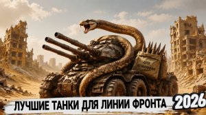 Лучшие прем танки для фарма и нагиба в линии фронта 2026 мир танков