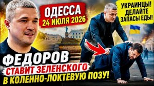 (Препод От Бога)ОДЕССА 24 ИЮЛЯ 2026. УКРАИНЦЫ! ДЕЛАЙТЕ ЗАПАСЫ ЕДЫ! АНКОРИДЖ-ВСЁ!