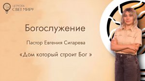 Дом который строит Бог