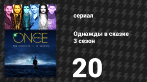 Однажды в сказке 3 сезон 20 серия «Канзас» (сериал, 2013)
