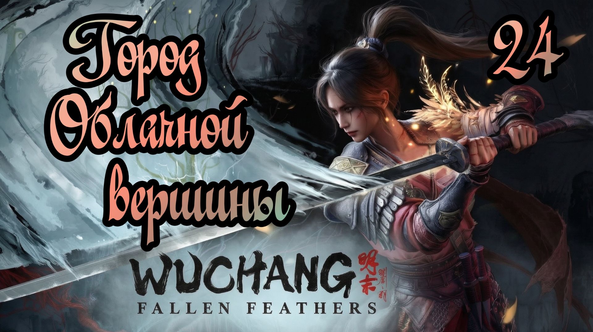WUCHANG: Fallen Feathers. Прохождение #24 Город Облачной вершины смотреть онлайн