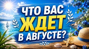Что вас ждёт в Августе? Гадание пасьянс Tarot reading
