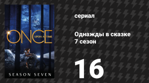 Однажды в сказке 7 сезон 16 серия «Хлебные крошки» (сериал, 2017)