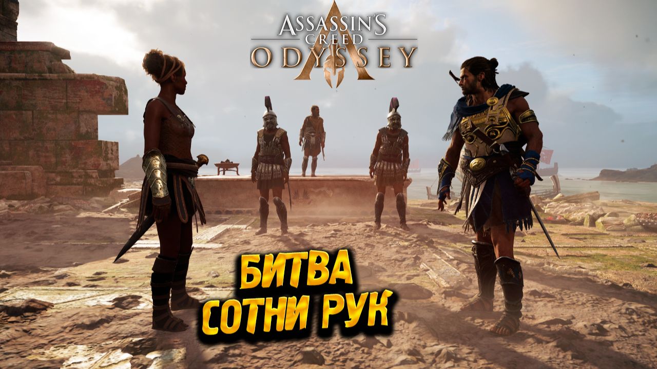 БИТВА СОТНИ РУК ➤ Assassin's Creed Odyssey #60 смотреть онлайн