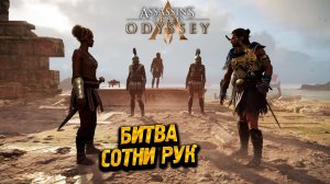 БИТВА СОТНИ РУК ➤ Assassin's Creed Odyssey #60