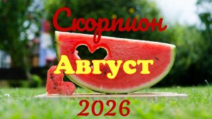 Скорпион♏ Таро- прогноз на Август 🕊