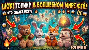 МЫ НЕ ЗНАЕМ ЧЕГО ХОТЯТ ЭТИ ФЕИ, МУЛЬТИКИ И ПЕСЕНКИ ДЛЯ ДЕТЕЙ