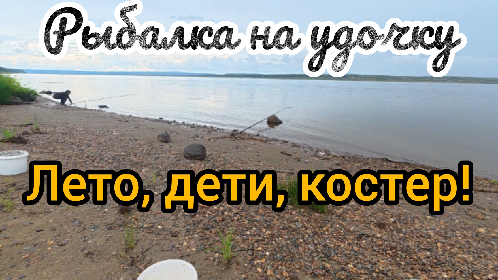 ДУШЕВНАЯ РЫБАЛКА НА УДОЧКУ! 2026!Костер,дети,удочки и ничего лишнего!