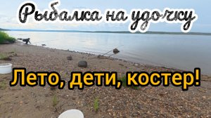 ДУШЕВНАЯ РЫБАЛКА НА УДОЧКУ! 2026!Костер,дети,удочки и ничего лишнего!