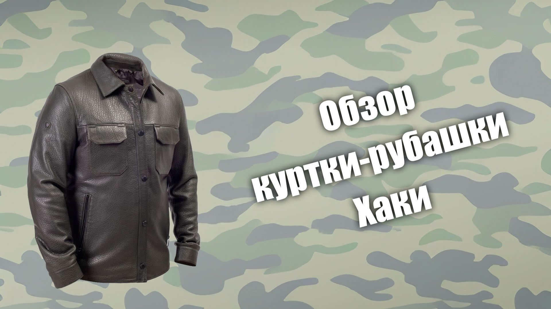 Обзор куртки-рубашки Хаки