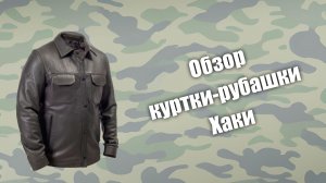 Обзор куртки-рубашки Хаки
