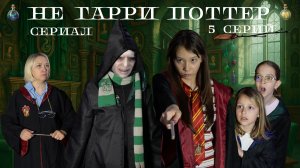 Не Гарри Поттер 5 серий сериал