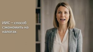 Индивидуальный инвестиционный счет (ИИС): в чём его выгода?