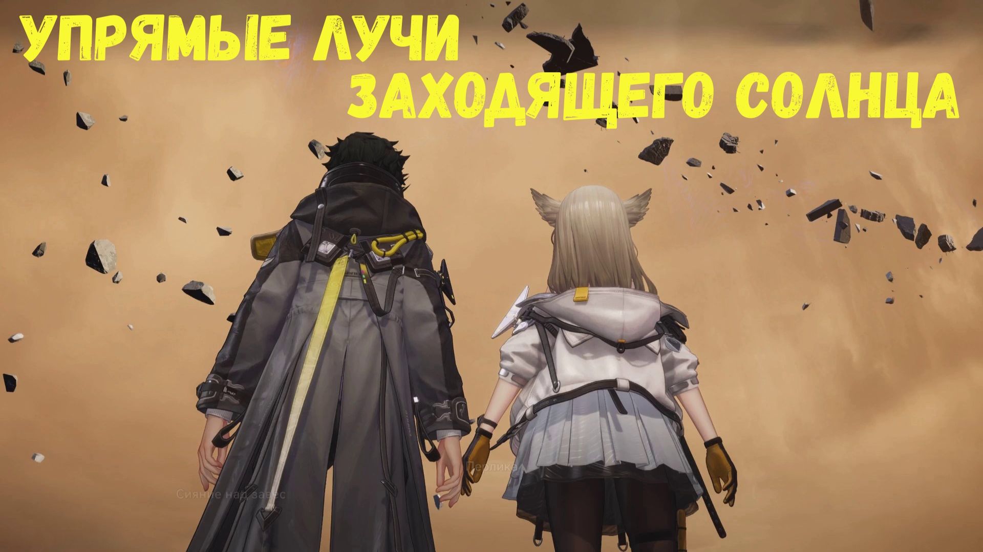 Глава 2. Операция 7. Руины в миазмах. Задание 7. Упрямые лучи заходящего солнца. Arknights Endfield смотреть онлайн