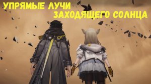Глава 2. Операция 7. Руины в миазмах. Задание 7. Упрямые лучи заходящего солнца. Arknights Endfield