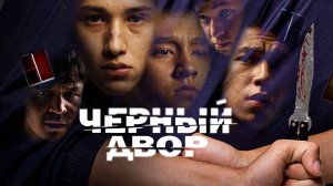 Черный двор 1 сезон 10 финальная серия смотреть онлайн разбор финальной серии