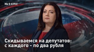 Скидываемся на депутатов: с каждого - по два рубля