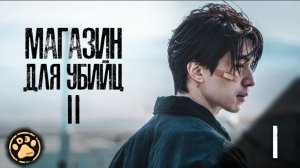 [DЭ] Магазин для убийц - 1 серия 2 сезон (проф. многоголосая озвучка)