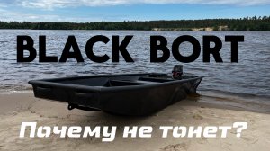 Почему лодка BlackBort 400 всегда остается на плаву?